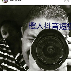 橙人抖音短视频