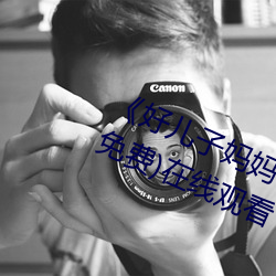 《好儿子妈妈今天就是你的人了》(免费)在线观看 （心浮气粗）