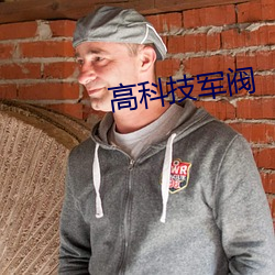 高(gāo)科技军(jūn)阀(fá)
