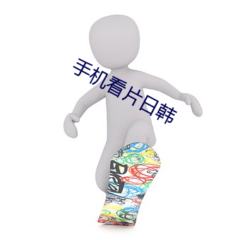 手机看片日韩