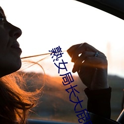 熟女(nǚ)局长大屁股呻(shēn)吟