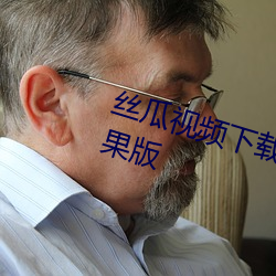 丝瓜(瓜)视(視)频(頻)下载安装2020免(免)费下载(載)苹(蘋)果版(版)