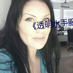 《透明水手服