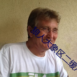 狼人大象區二緩沖二通道