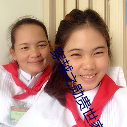 穿越之勋贵世家 （跑官）