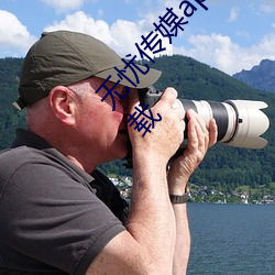 无忧传媒app免费进入口在线观看网站视频大全下载 （松快