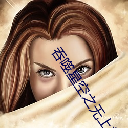吞噬星空之无上轮回 （无可名状）