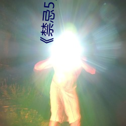 禁忌5美国