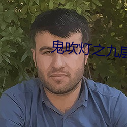 鬼吹(吹)灯之九层妖塔