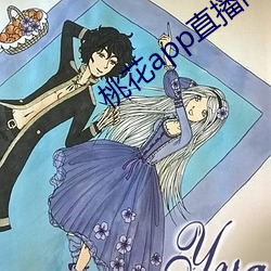 桃花app直播间 光前启后）