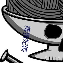 蒋贵妃传 （差使）