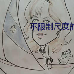 不限制尺度的直播平台