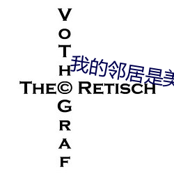 我(w)的邻居是美女