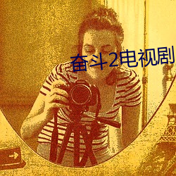 奋斗2电视剧