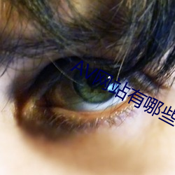 AV网站有哪些