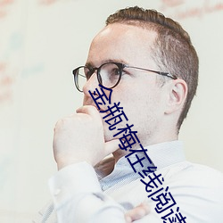 金瓶梅(méi)在(zài)线阅(yuè)读