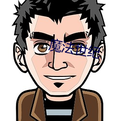 魔(m��)法(fǎ)世纪(jì)