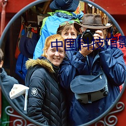 中國科技館影院