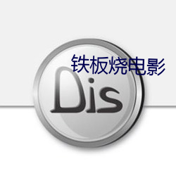 铁板烧电影