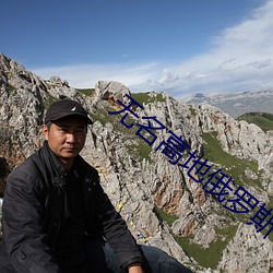 无名高地俄罗斯