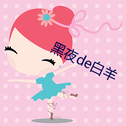黑夜de白羊