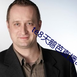 te8天鹅芭直播app