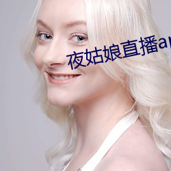 夜姑娘直播app安装