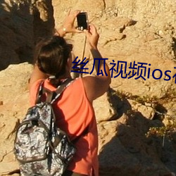 丝瓜视频ios在线无限看 罪恶）