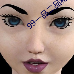 99一品二品精区(qū)在线