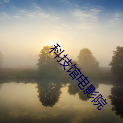 科技館電影院