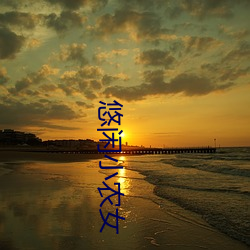 悠闲小农女