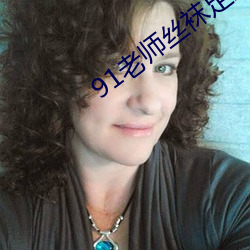 91老師絲襪足控美腿福利