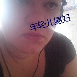 年轻(輕)儿(兒)媳(媳)妇(婦)