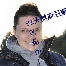 91天美麻豆蜜桃糖心星空精東樂播烏鴉mini大象兔子久久