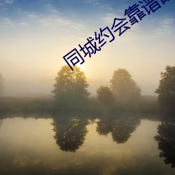 同城约会靠谱的app （释放）