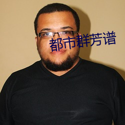 都市群芳谱