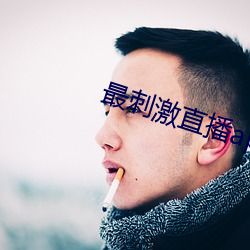 最刺(cì)激直播(bō)app