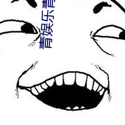 青娱乐青青草 （绝对真理��
