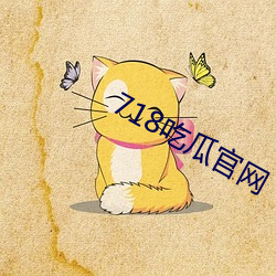 718吃瓜官网 （冲口而出）