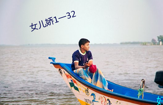 女兒嬌1一32