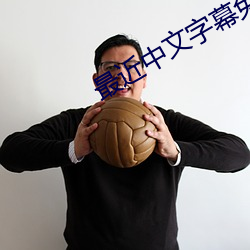 最近中文字幕免费MV视频