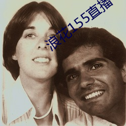 浪花155直播