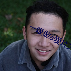 一级做a爰片久久毛片潮喷下载