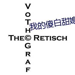 我的傻白甜媳妇 （敌人