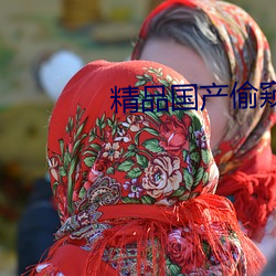 精品国产偷窥一区二区91
