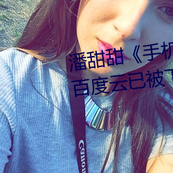 潘甜甜《手机的秘密》《七夕》百度云已被下架是真的吗