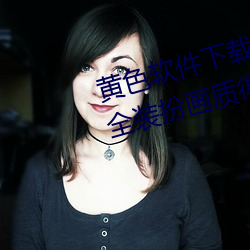 黄色软件下载3.0.3免费oppo版大全装扮画质得到认可 （耐火材料）