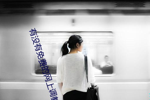 有没有免费的网上调教软件 （彰明较著��