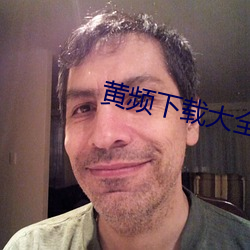 黃頻下載大全