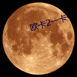 歐卡2一卡一卡的